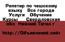 Репетир по чешскому языку - Все города Услуги » Обучение. Курсы   . Свердловская обл.,Нижний Тагил г.